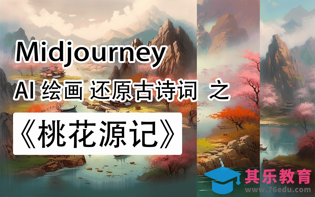 Midjourney AI绘画还原古诗词之《桃花源记》[虎课网AICG人工智能视频教程][MP4高清全集 ]-第1张图片-我要自学网