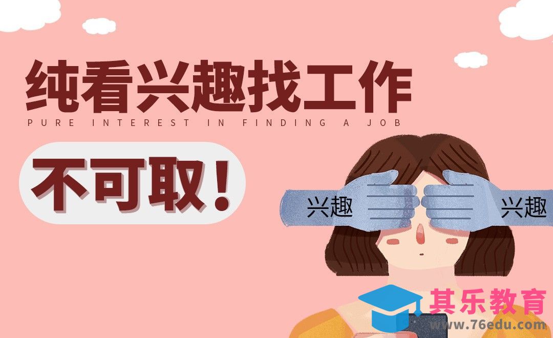 纯看兴趣找工作的隐患与弊端[虎课网最新视频教程][兴趣生活教程全集MP4 ]-第1张图片-我要自学网
