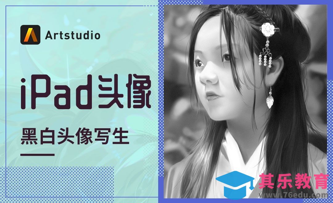 【iPad头像】Artstudio-黑白头像写生[虎课网绘画插画视频教程][ipad商业插画MP4教程全集 ]-第1张图片-我要自学网