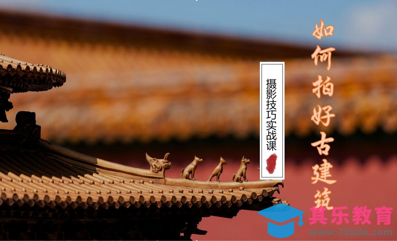 出门旅游如何拍好古建筑[虎课网手机摄影入门视频教程][MP4产品摄影教程全集 ]-第1张图片-我要自学网