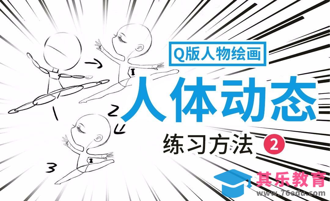 PS-Q版动态练习-2[虎课网绘画插画视频教程][ipad商业插画MP4教程全集 ]-第1张图片-我要自学网