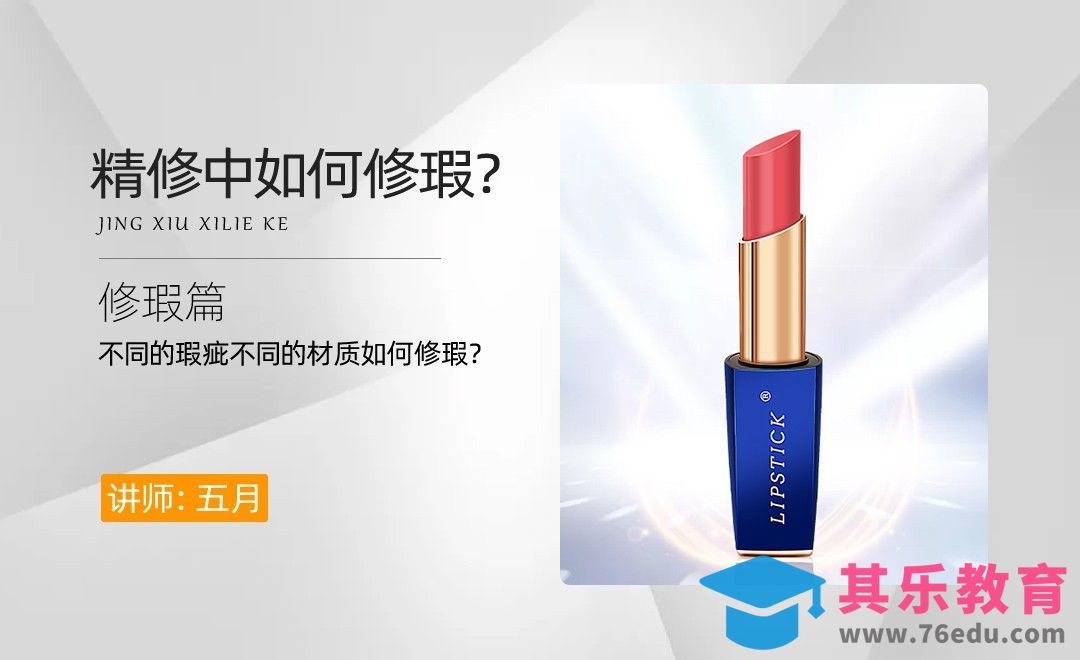 修瑕篇-美妆百货类产品精修[虎课网电商产品精修视频教程][最新PS修图教程全集MP4 ]-第1张图片-我要自学网