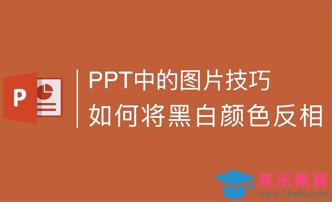 PPT图片处理小技巧：黑白颜色的反相[虎课网办公职场视频教程][办公职场教程全集MP4 ]-第1张图片-我要自学网