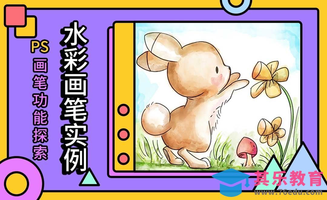 水彩画笔实例-PS画笔功能探索[虎课网绘画插画视频教程][ipad商业插画MP4教程全集 ]-第1张图片-我要自学网