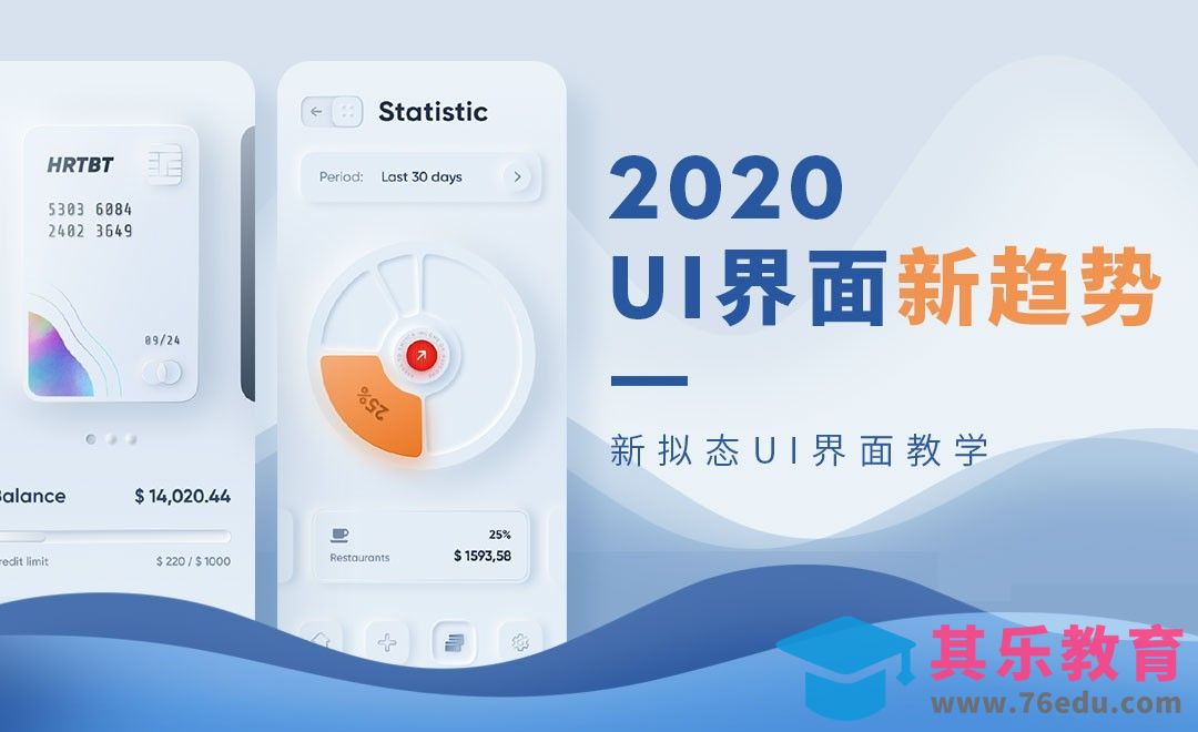 2020UI界面新趋势·新拟态UI界面教学[虎课网UI设计视频教程][UI设计教程全集MP4 ]-第1张图片-我要自学网