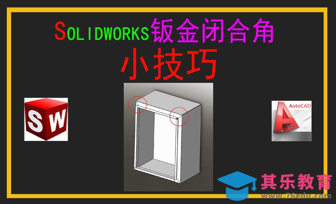 Solidworks钣金闭合角小技巧[虎课网最新视频教程][免费高清MP4教程全集 ]-第1张图片-我要自学网