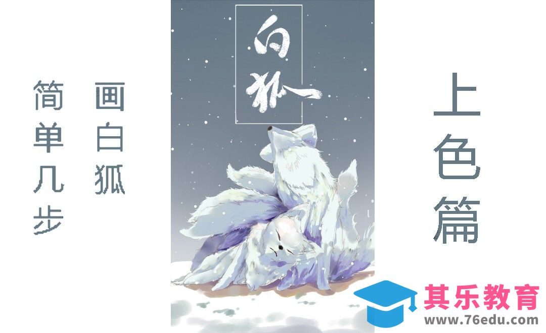 SAI插画-简单几步画出意境九尾白狐（上色）[虎课网绘画插画视频教程][ipad商业插画MP4教程全集 ]-第1张图片-我要自学网