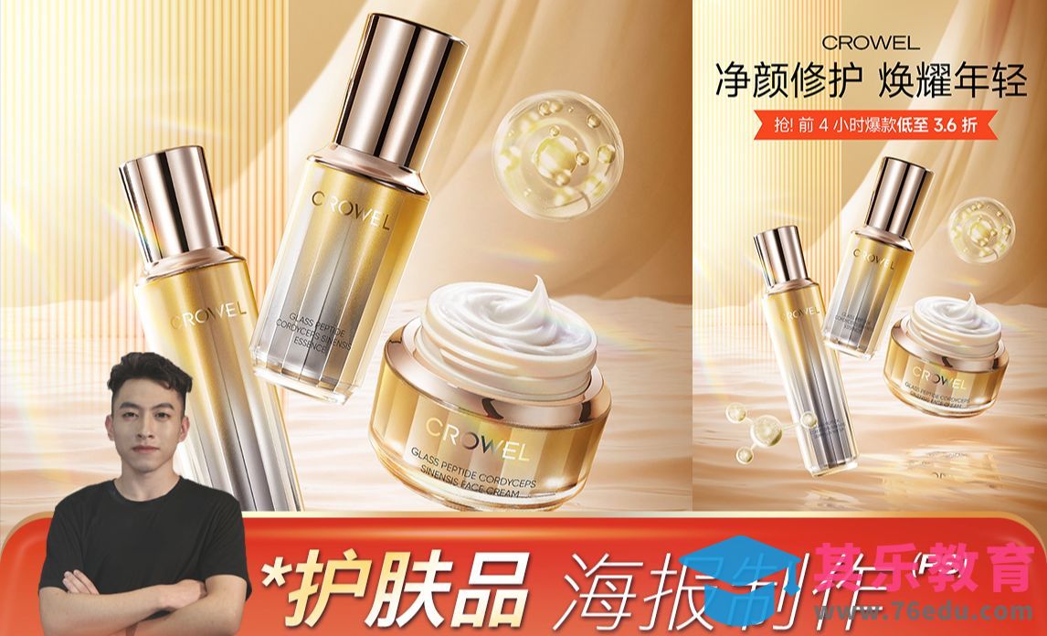 PS-美妆护肤电商合成海报制作[平面设计视频教程][海报设计MP4高清全集 ]-第1张图片-我要自学网