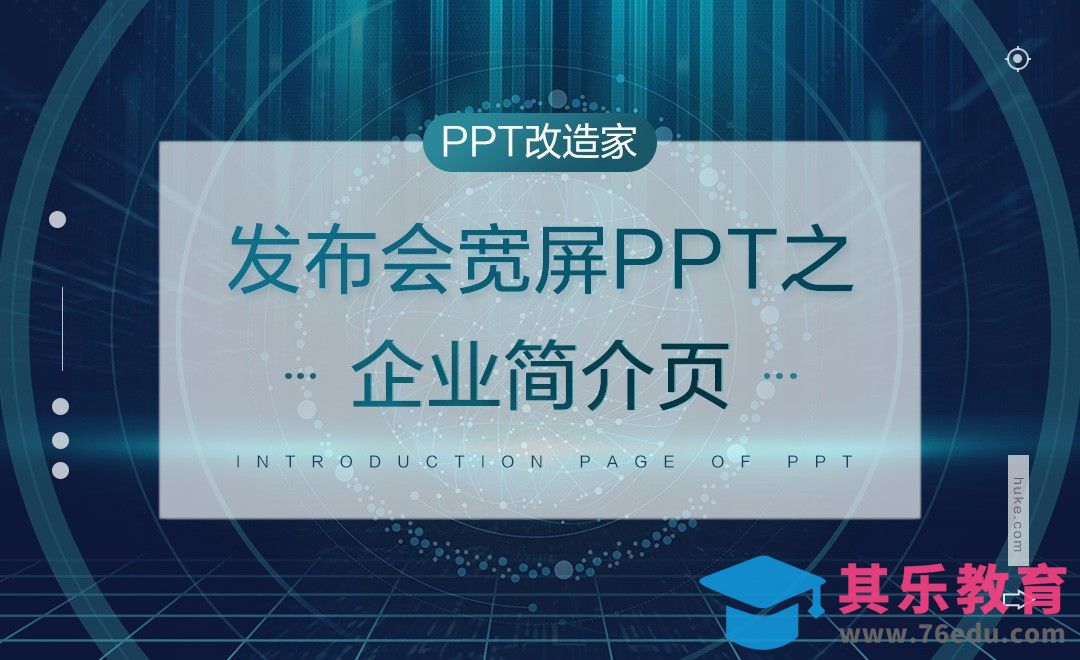 PPT改造家-发布会宽屏PPT之企业简介页[虎课网办公职场视频教程][办公职场教程全集MP4 ]-第1张图片-我要自学网