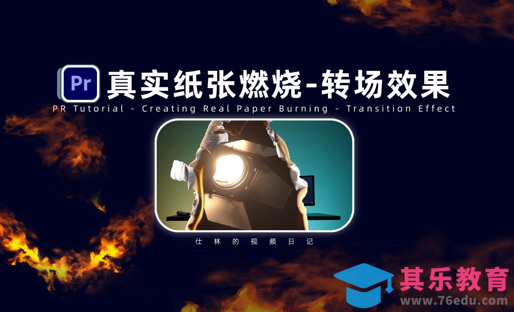 PR-真实的纸张燃烧转场效果[虎课网影视动画制作视频教程][MP4影视拍摄教程全集 ]-第1张图片-我要自学网