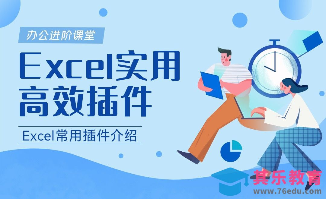Excel高效插件介绍-Excel实用高效插件[虎课网办公职场视频教程][办公职场教程全集MP4 ]-第1张图片-我要自学网