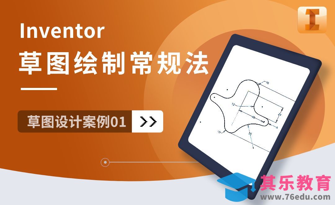 Inventor-草图绘制一般方法常规法[虎课网最新视频教程][免费高清MP4教程全集 ]-第1张图片-我要自学网