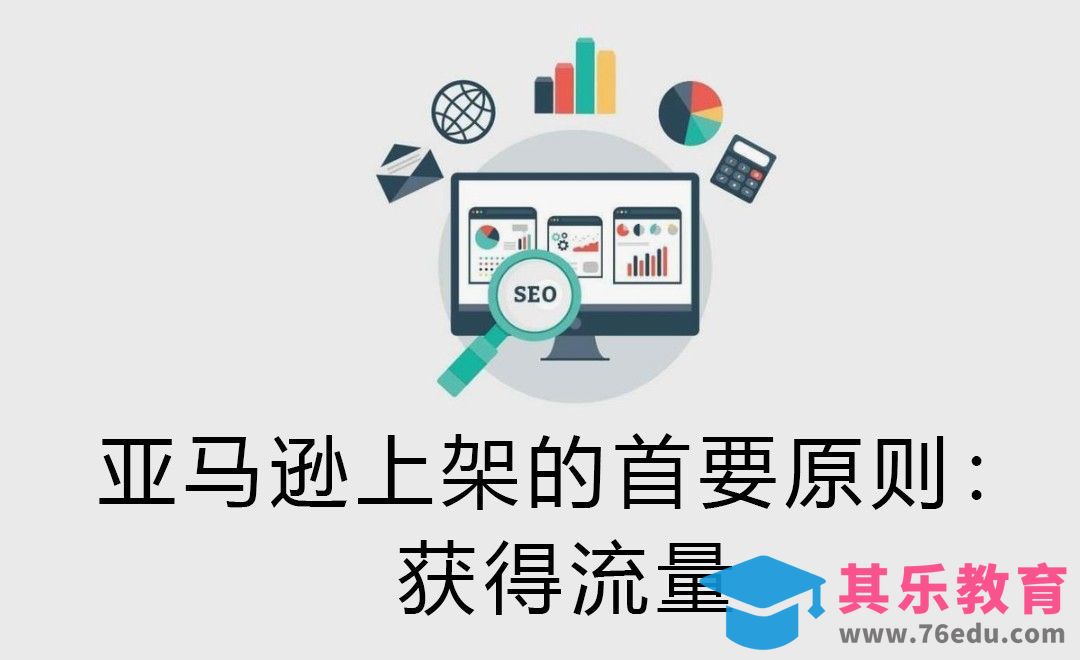 亚马逊上架的首要原则：获得流量[虎课网电商运营视频教程][最新电商教程全集MP4 ]-第1张图片-我要自学网