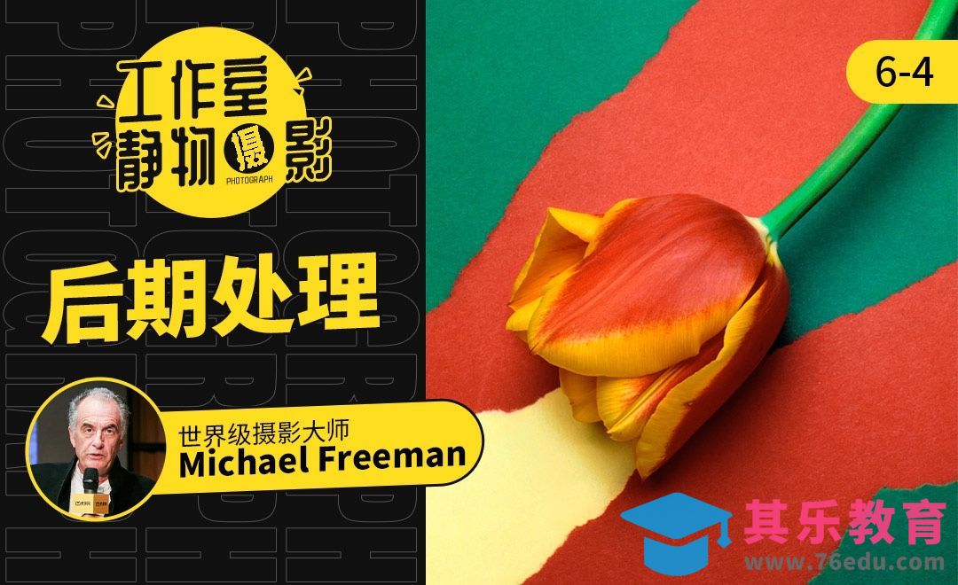 后期处理-静物摄影[虎课网最新视频教程][免费高清MP4教程全集 ]-第1张图片-我要自学网