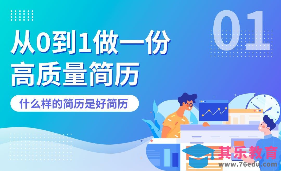 什么样的简历是好简历-简历制作课[虎课网办公职场视频教程][办公职场教程全集MP4 ]-第1张图片-我要自学网