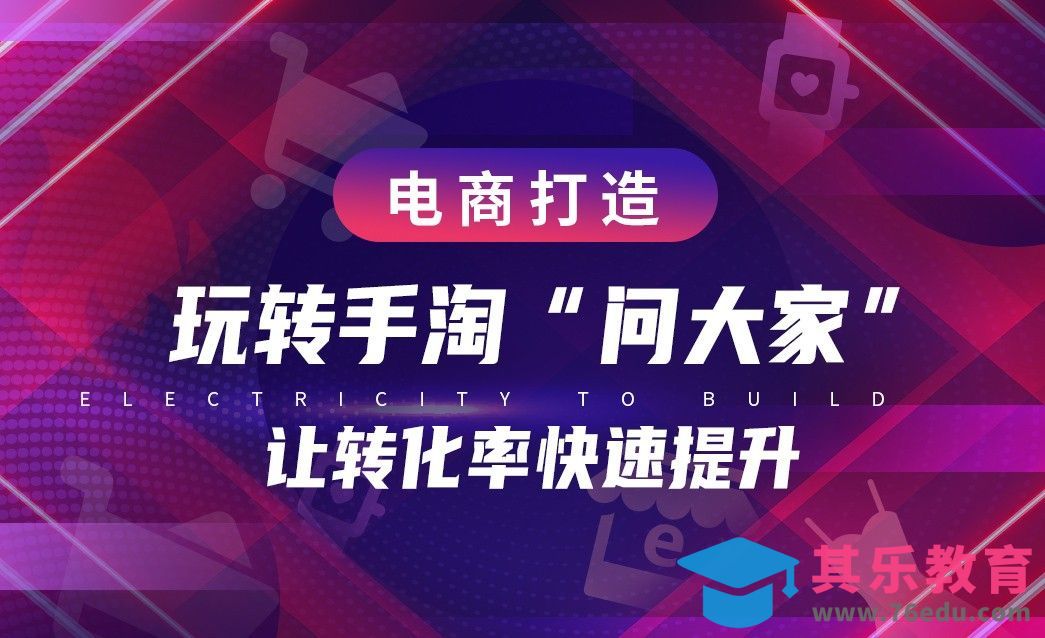 电商运营—玩转手淘“问大家”让转化率快速提升[虎课网电商运营视频教程][最新电商教程全集MP4 ]-第1张图片-我要自学网