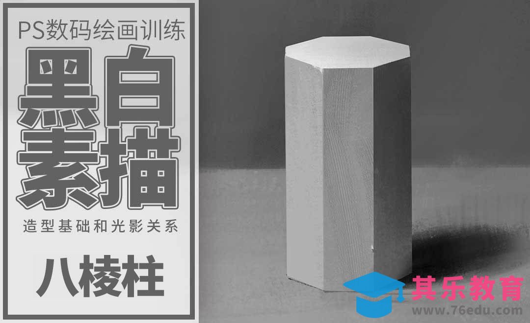 PS-板绘-素描八棱柱的绘制过程[虎课网绘画插画视频教程][ipad商业插画MP4教程全集 ]-第1张图片-我要自学网