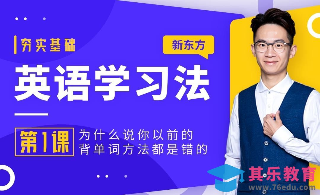 改掉错误的学单词方法-【英语学习法】[虎课网最新视频教程][兴趣生活教程全集MP4 ]-第1张图片-我要自学网
