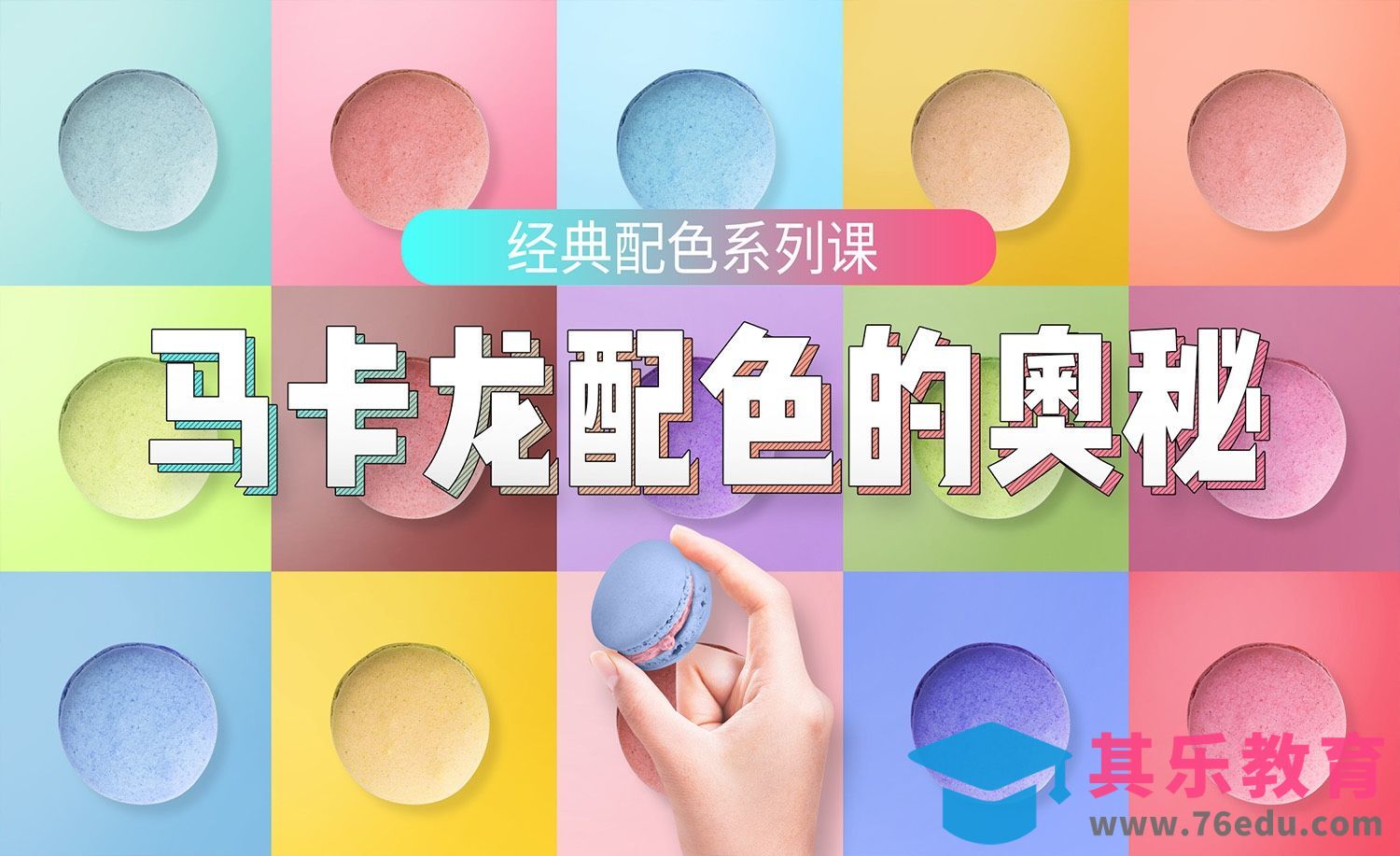 马卡龙是什么色？[虎课网平面设计视频教程][图片排版配色MP4高清全集 ]-第1张图片-我要自学网