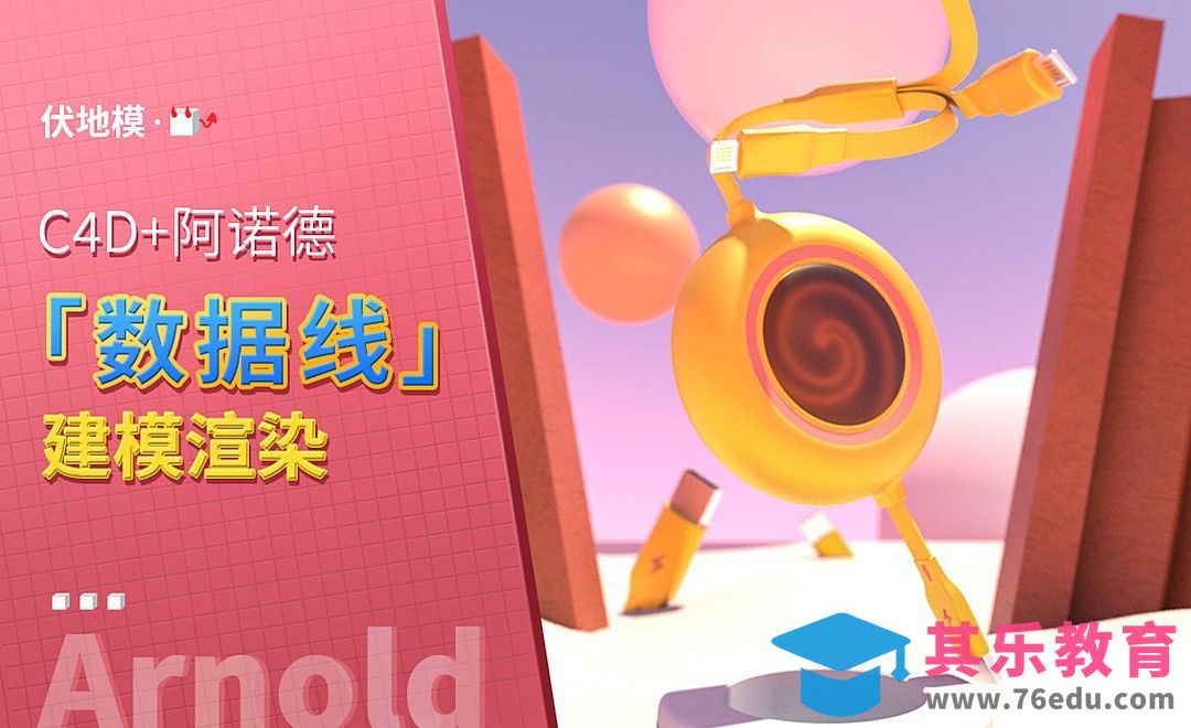 C4D+Arnold-三合一数据线产品建模[虎课网C4D设计视频教程][产品数码建模MP4教程全集 ]-第1张图片-我要自学网
