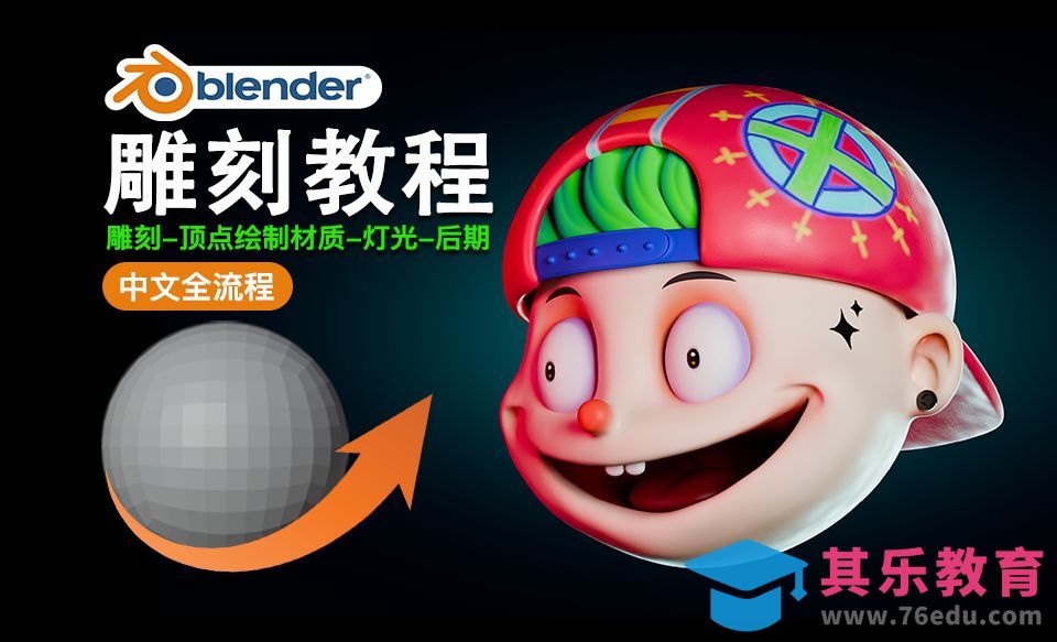 Blender-卡通人物雕刻课程简介[虎课网Blender视频教程][Blender建模教程MP4教程全集 ]-第1张图片-我要自学网