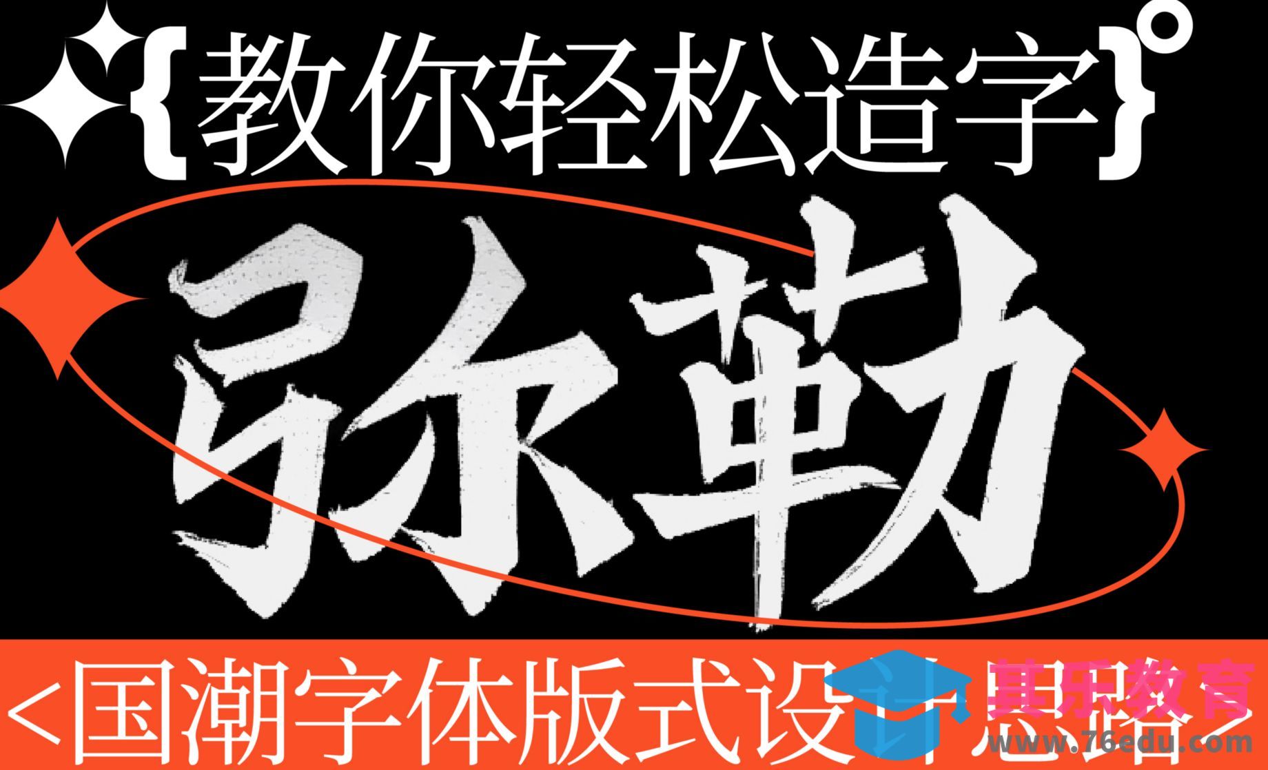 AI-国潮风楷书字体版式设计-弥勒[虎课网平面设计视频教程][字体设计教程MP4高清全集 ]-第1张图片-我要自学网