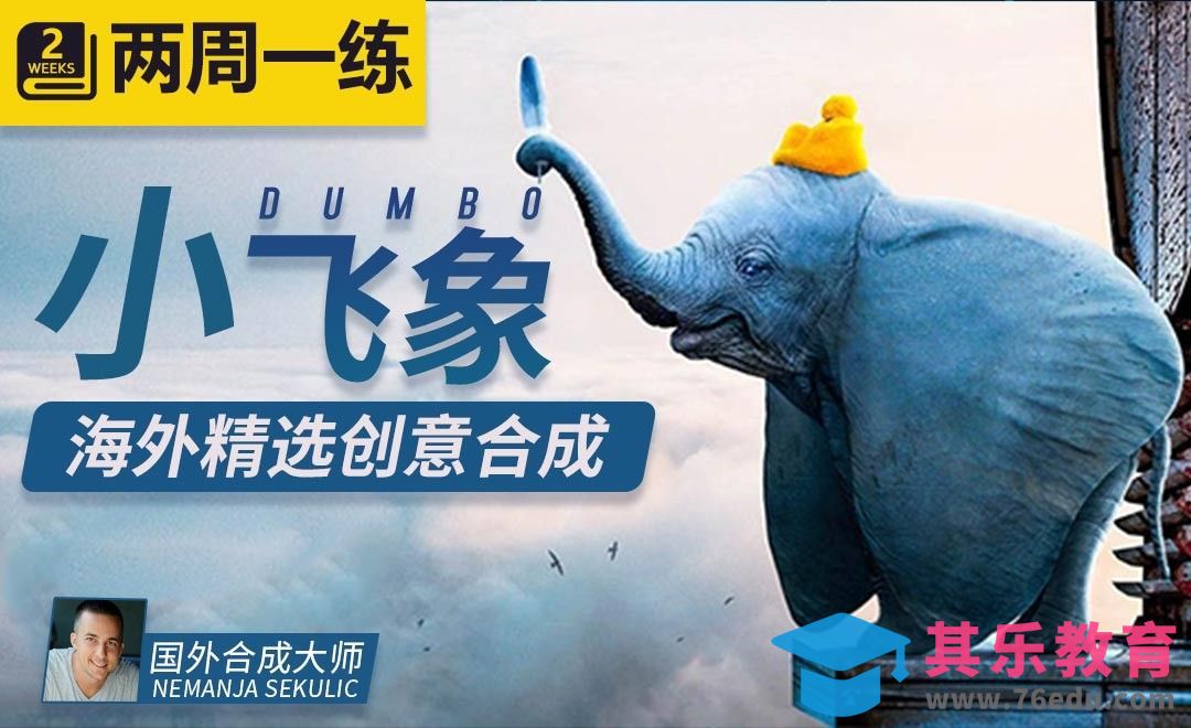 PS-小飞象创意合成[虎课网最新视频教程][免费高清MP4教程全集 ]-第1张图片-我要自学网