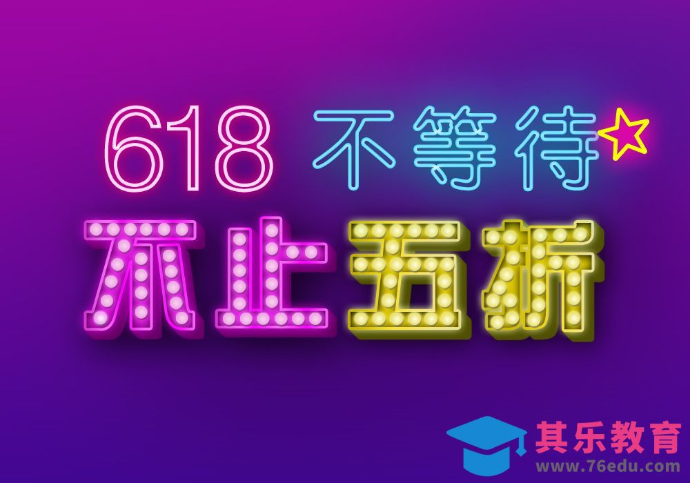 PS-618不等待不止5折[虎课网平面设计视频教程][字体设计教程MP4高清全集 ]-第1张图片-我要自学网