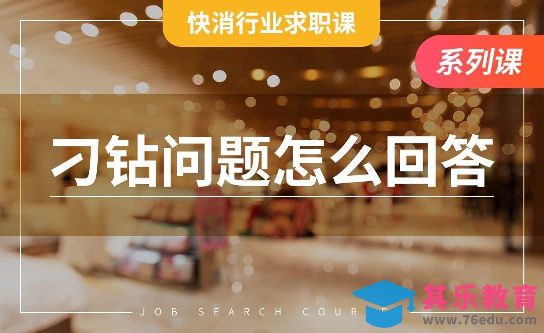 刁钻问题怎么回答——【快消行业求职】[虎课网最新视频教程][兴趣生活教程全集MP4 ]-第1张图片-我要自学网