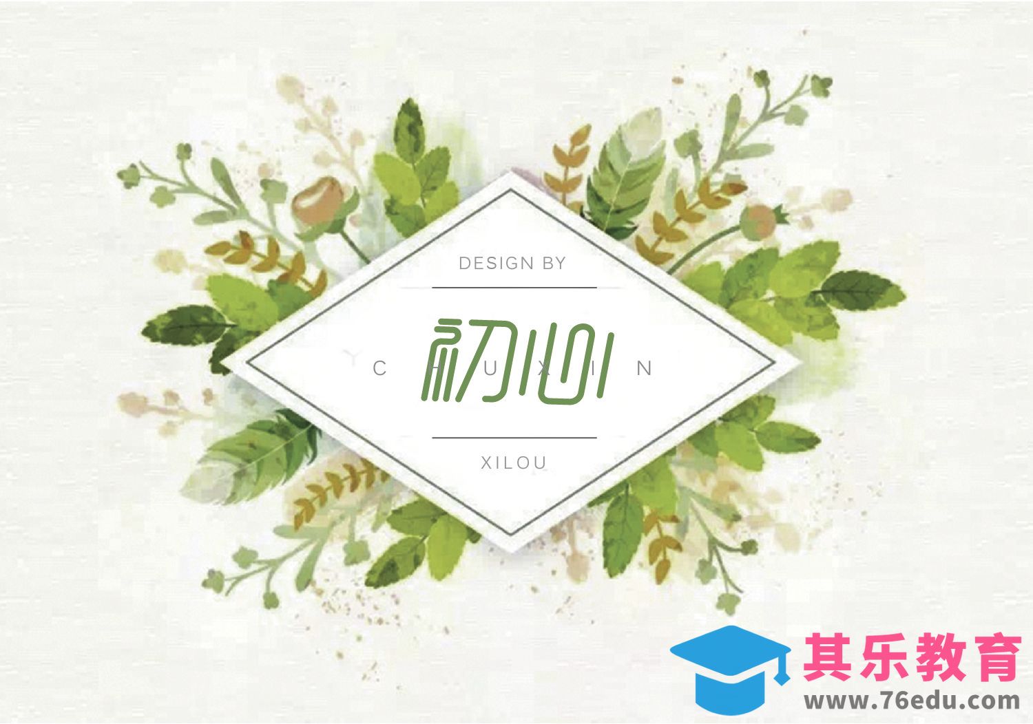 初心[虎课网平面设计视频教程][字体设计教程MP4高清全集 ]-第1张图片-我要自学网