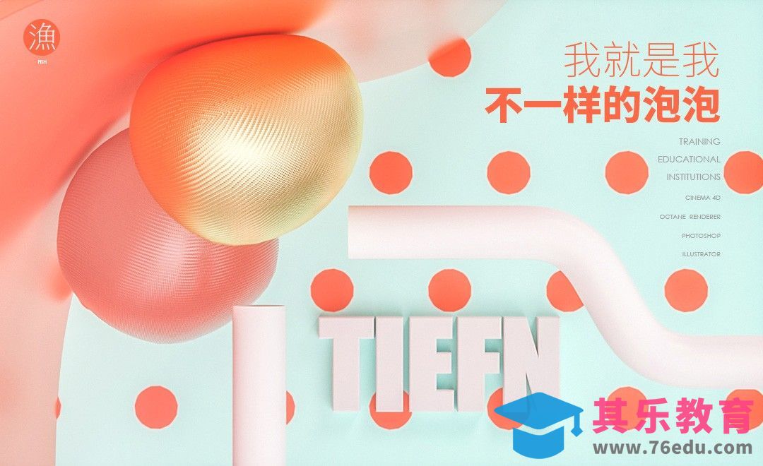 C4D+OC-不一样的泡泡[虎课网C4D设计视频教程][产品数码建模MP4教程全集 ]-第1张图片-我要自学网