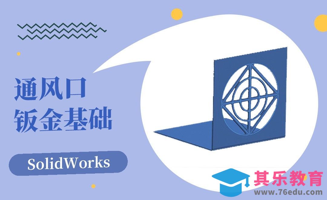 SW-通风口的钣金基础[虎课网最新视频教程][免费高清MP4教程全集 ]-第1张图片-我要自学网