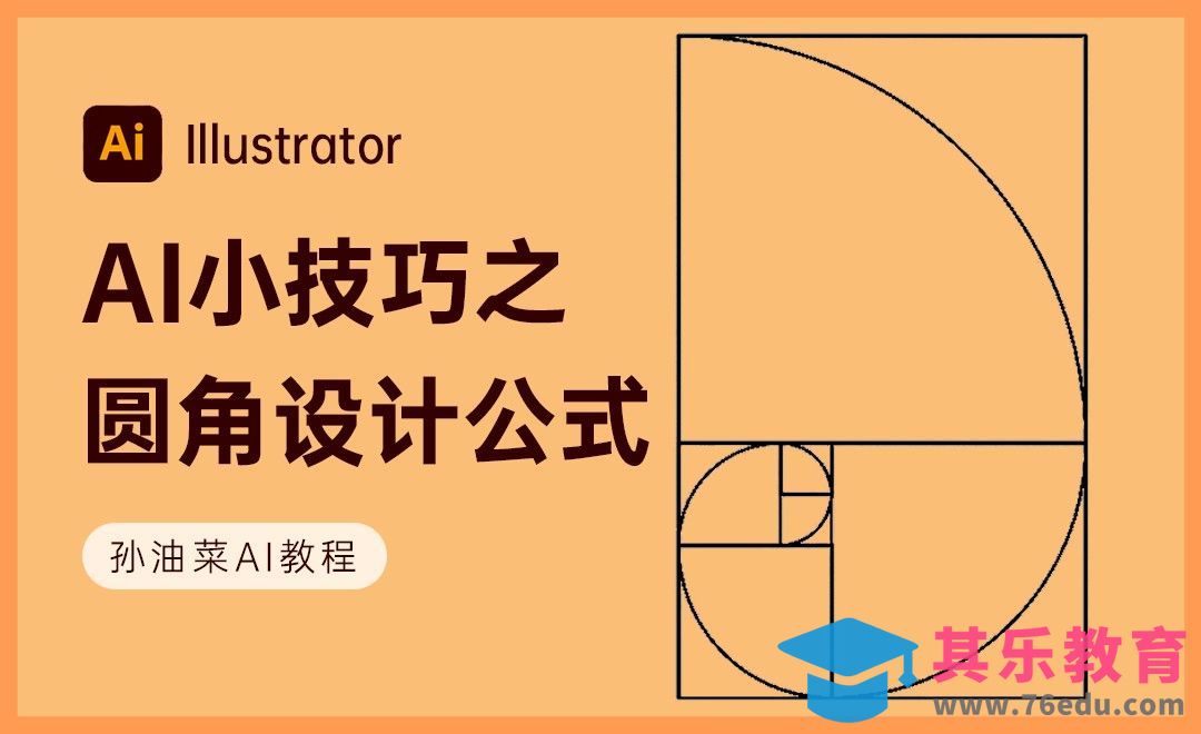 AI-双层圆角等比例圆角快速制作技巧[虎课网品牌设计视频教程][logo包装设计教程全集MP4 ]-第1张图片-我要自学网