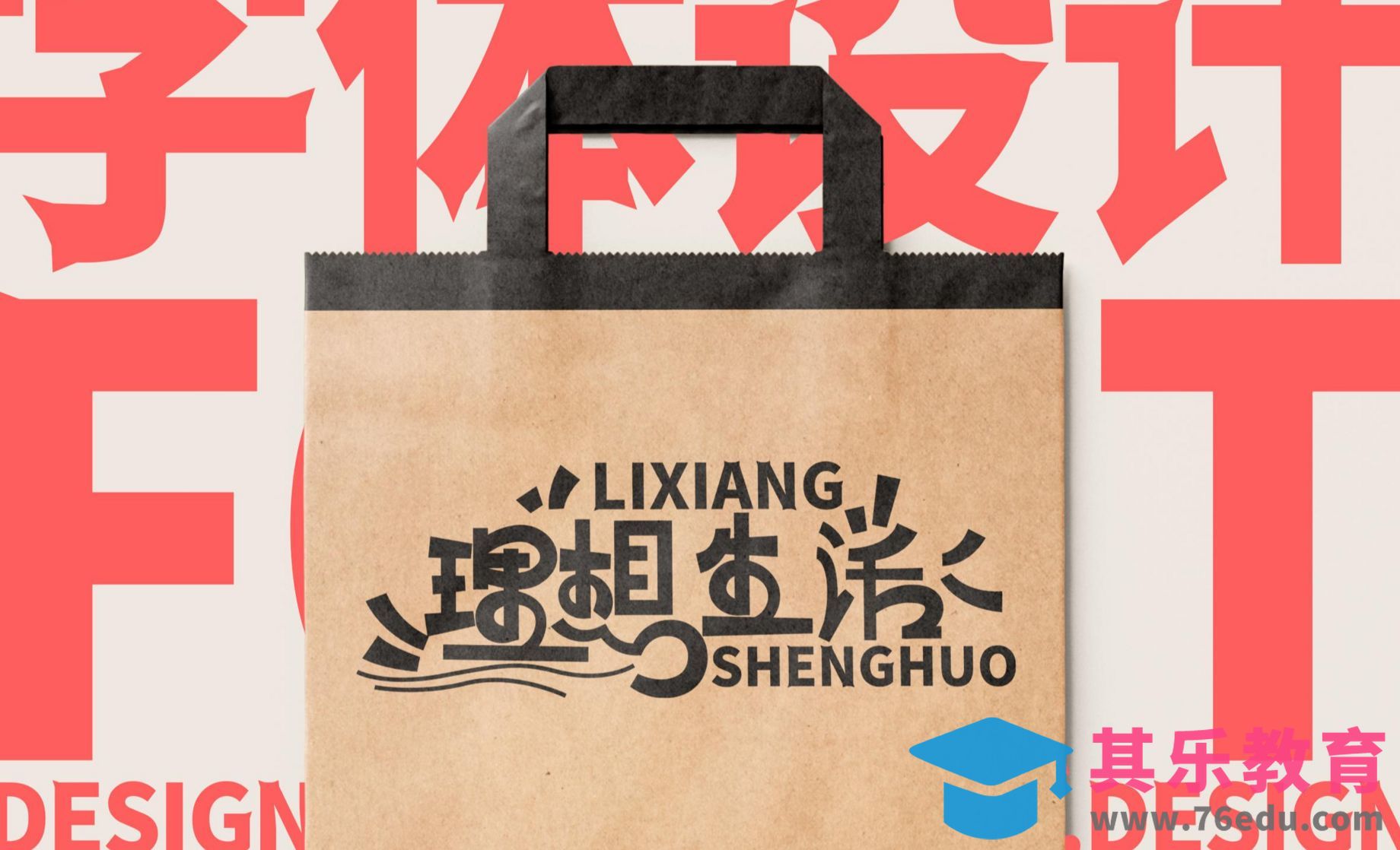 AI字体设计-理想生活设计[虎课网平面设计视频教程][字体设计教程MP4高清全集 ]-第1张图片-我要自学网