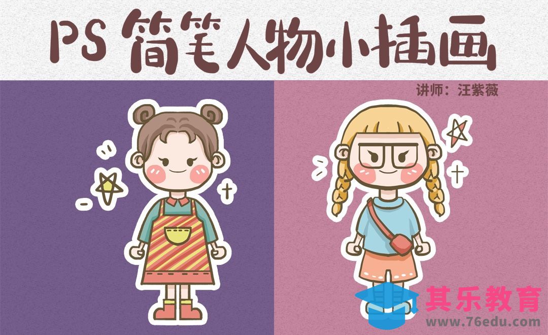 PS-简笔画人物小插画[虎课网绘画插画视频教程][ipad商业插画MP4教程全集 ]-第1张图片-我要自学网