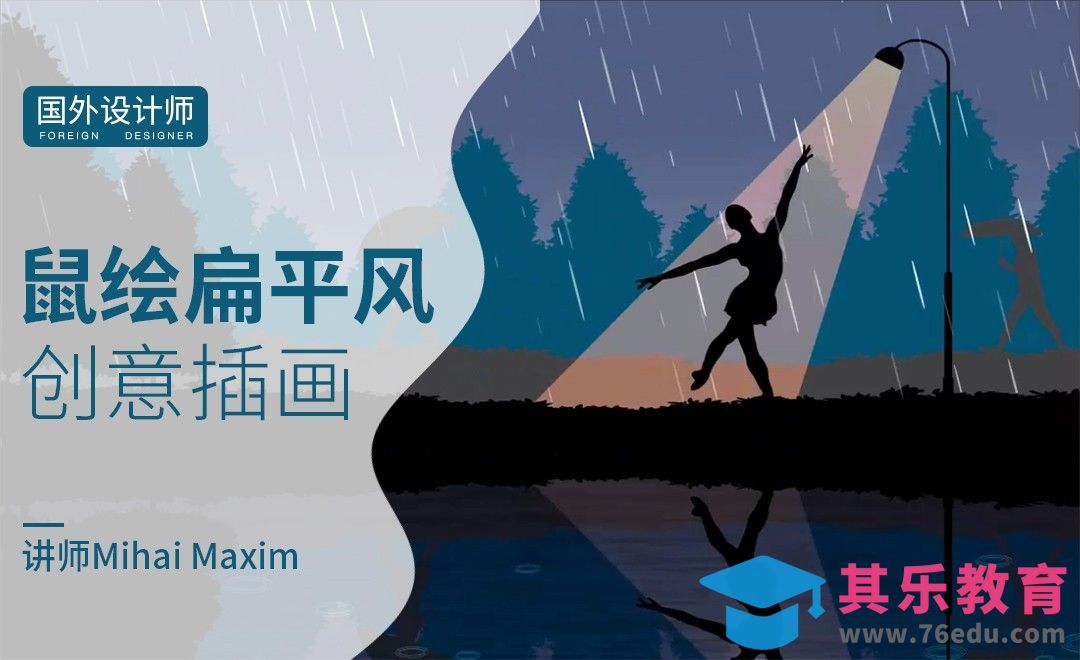 AI-国外创意鼠绘扁平风插画-雨中跳舞[虎课网最新视频教程][免费高清MP4教程全集 ]-第1张图片-我要自学网