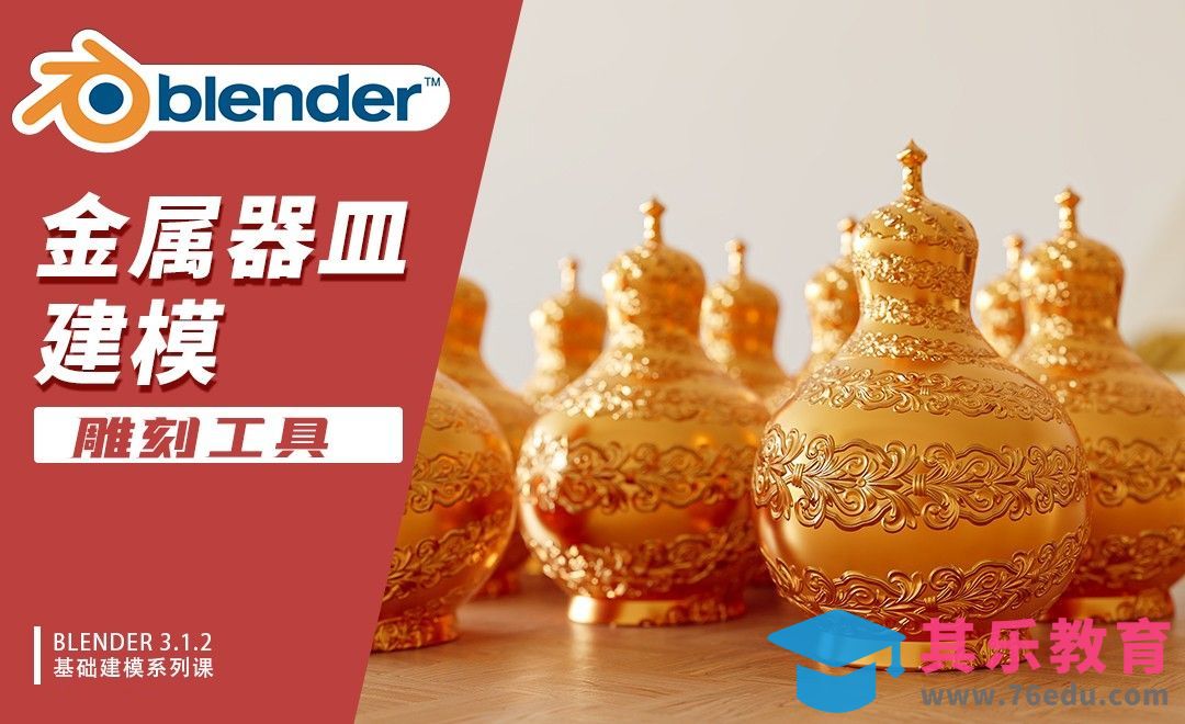 Blender-金属器皿雕刻建模-雕刻工具[虎课网Blender视频教程][Blender建模教程MP4教程全集 ]-第1张图片-我要自学网