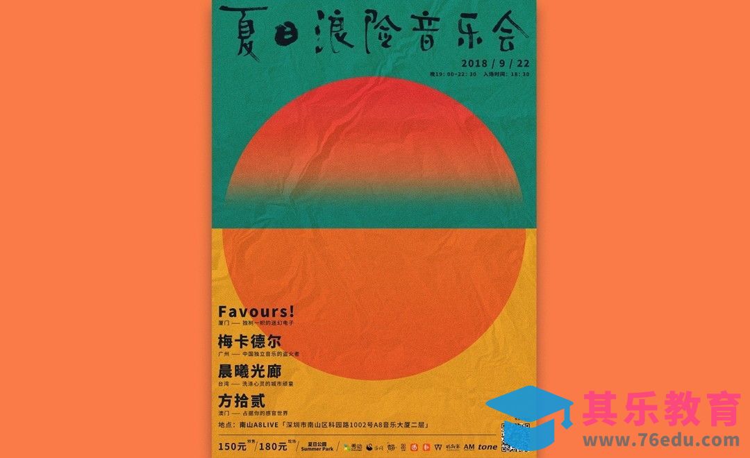 PS-夏日音乐节海报设计[虎课网平面设计视频教程][图片排版配色MP4高清全集 ]-第1张图片-我要自学网
