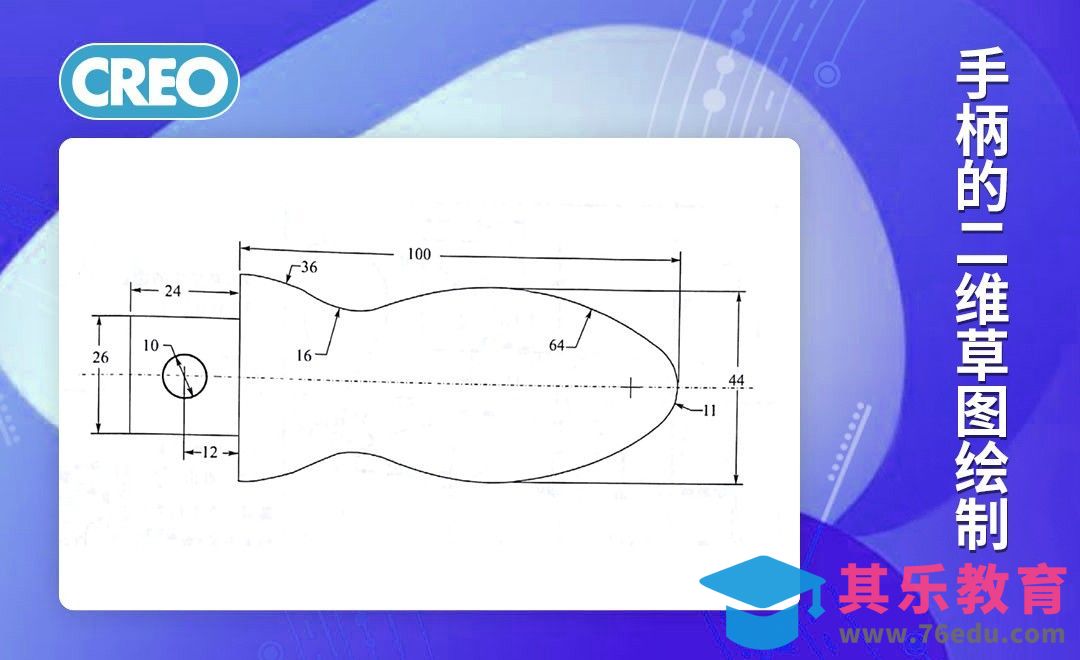 Creo-手柄的二维草图绘制[虎课网最新视频教程][免费高清MP4教程全集 ]-第1张图片-我要自学网