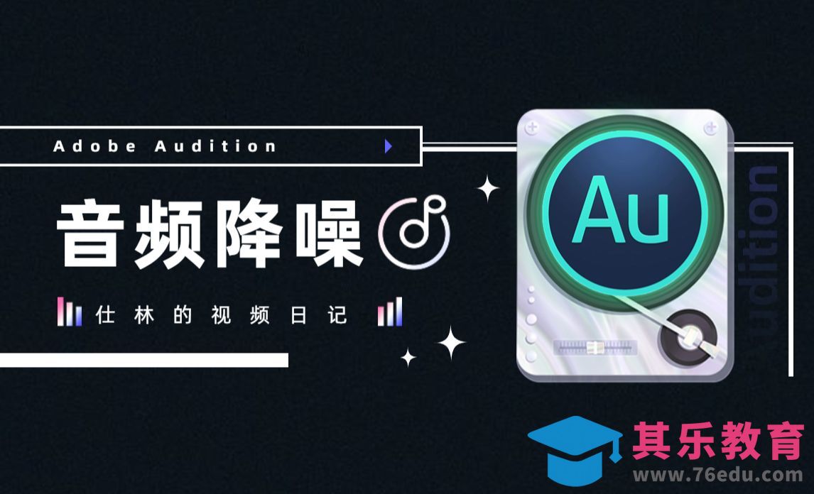 AU-如何让声音更好听，音频降噪处理！[虎课网影视动画制作视频教程][MP4影视拍摄教程全集 ]-第1张图片-我要自学网
