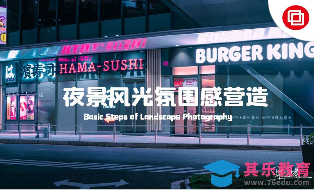 PS-夜景风光氛围感营造-赛博朋克风格[虎课网手机摄影入门视频教程][MP4产品摄影教程全集 ]-第1张图片-我要自学网