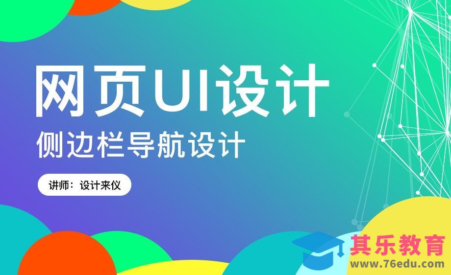 网页设计中的侧边栏导航[虎课网UI设计视频教程][UI设计教程全集MP4 ]-第1张图片-我要自学网