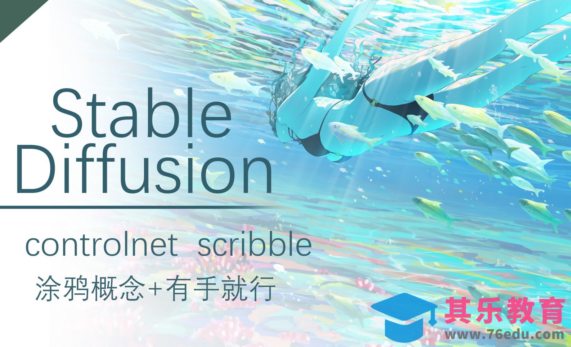 Controlnet模型之scribble涂鸦概念-Stable Diffusion[虎课网AICG人工智能视频教程][MP4高清全集 ]-第1张图片-我要自学网