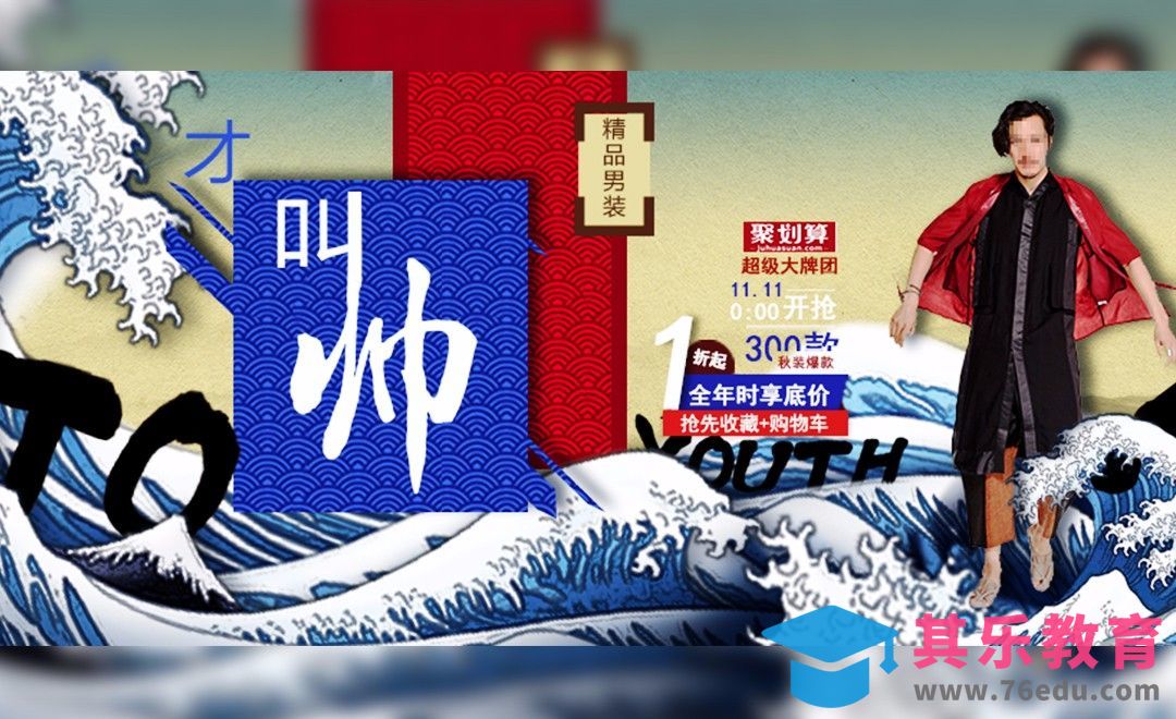 PS-浮世绘风格热血男装海报[虎课网平面设计视频教程][图片排版配色MP4高清全集 ]-第1张图片-我要自学网