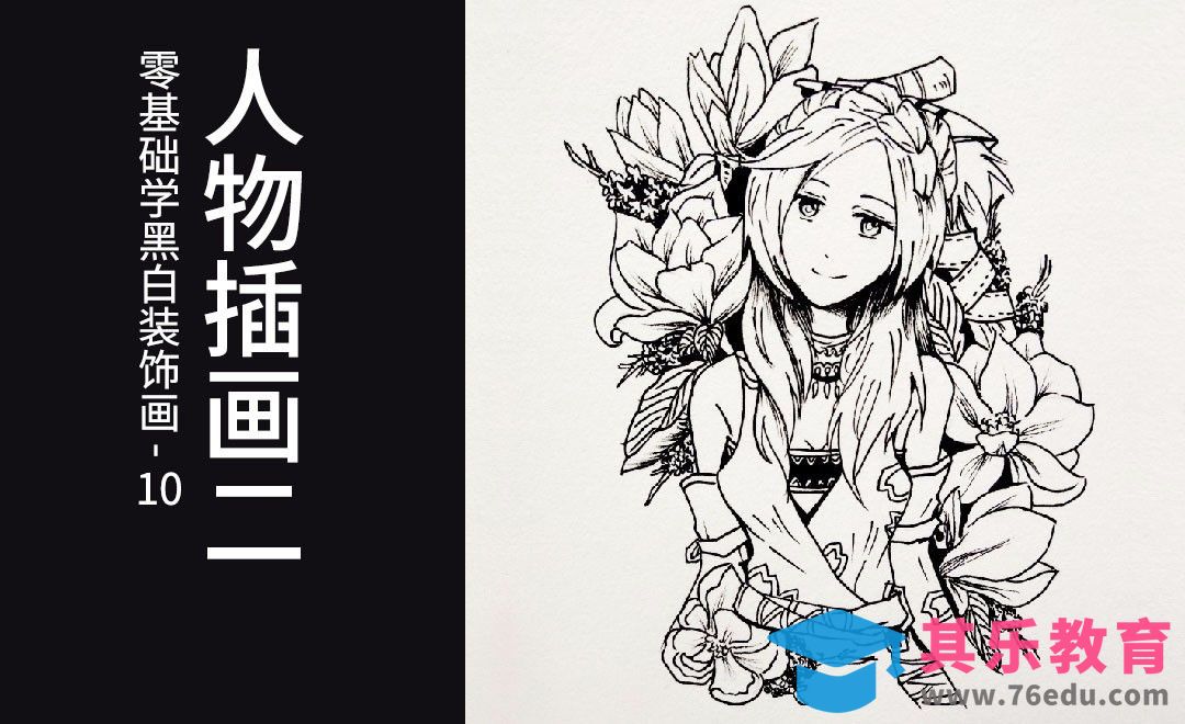 人物黑白插画2-黑白装饰画技巧[虎课网绘画插画视频教程][ipad商业插画MP4教程全集 ]-第1张图片-我要自学网