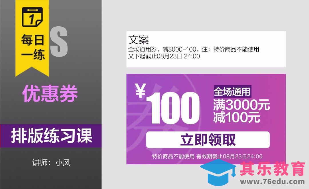 每日一练-文案排版练习-优惠券[虎课网平面设计视频教程][图片排版配色MP4高清全集 ]-第1张图片-我要自学网