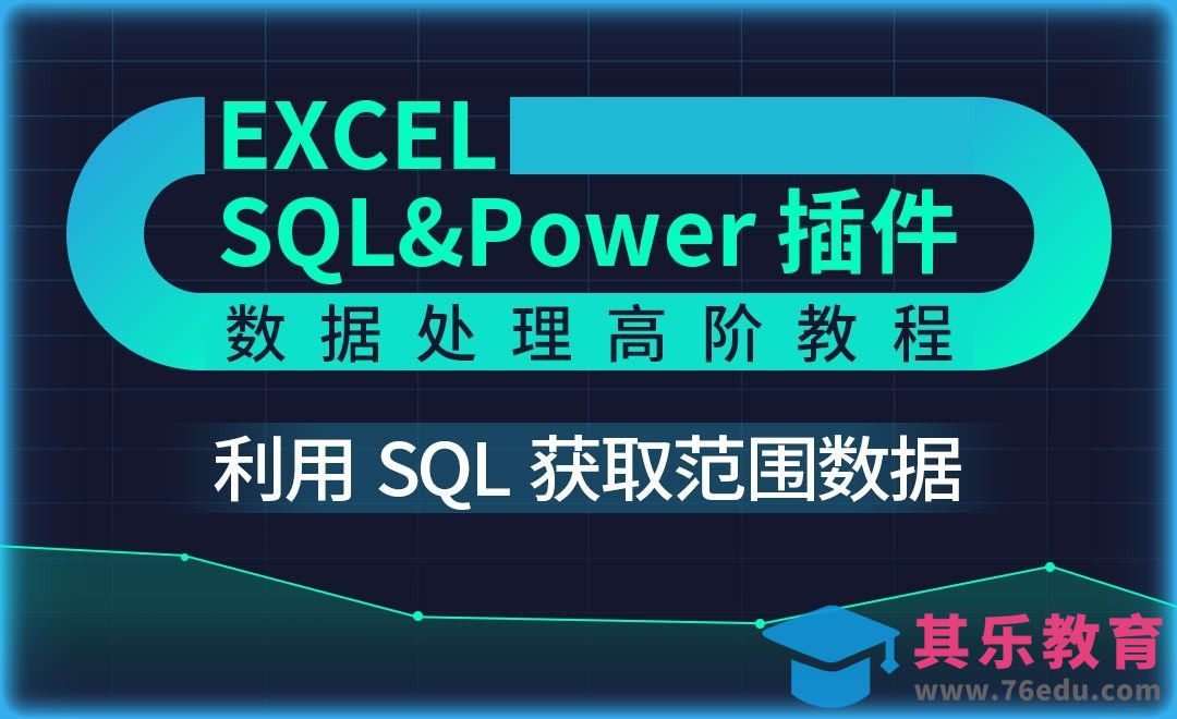 SQL语句获取范围数据01-Excel SQL数据处理教程[虎课网办公职场视频教程][办公职场教程全集MP4 ]-第1张图片-我要自学网