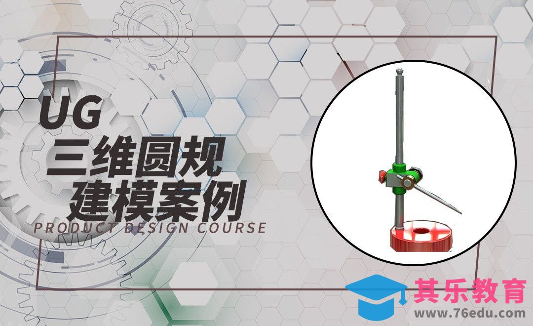 UG-三维圆规模型[虎课网最新视频教程][免费高清MP4教程全集 ]-第1张图片-我要自学网