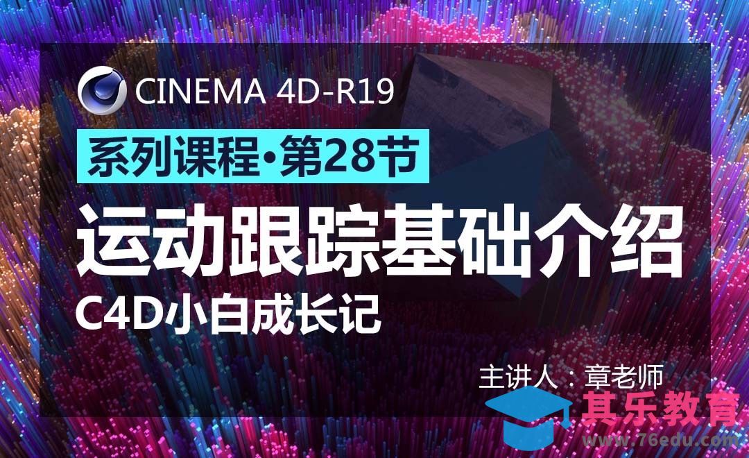 C4D-小白成长记28-运动跟踪基础介绍[虎课网C4D设计视频教程][产品数码建模MP4教程全集 ]-第1张图片-我要自学网