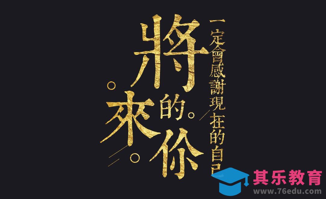 PS-将来的你一定会感谢现在的自己[虎课网平面设计视频教程][字体设计教程MP4高清全集 ]-第1张图片-我要自学网